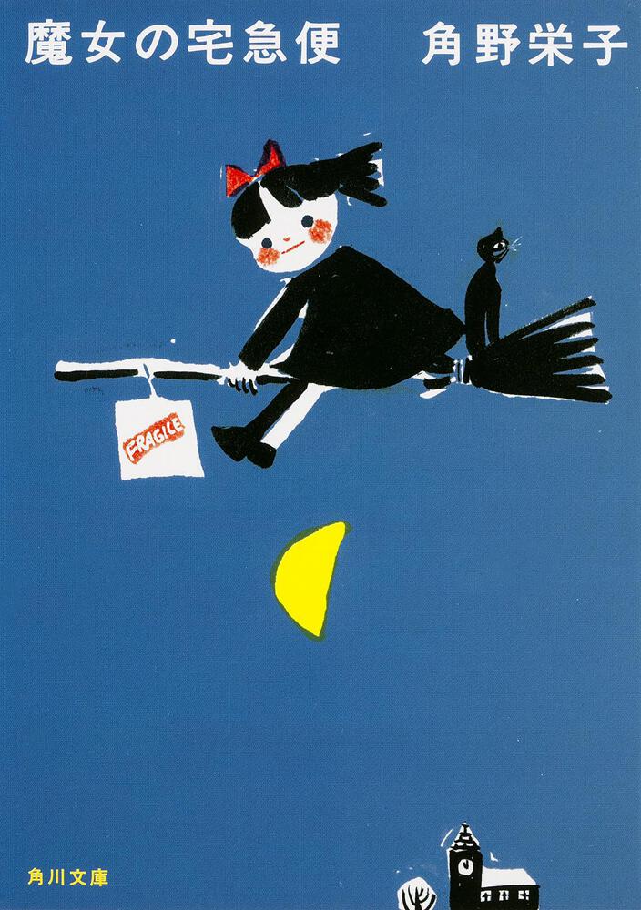 Japanese book cover, Kiki's Delivery Service
